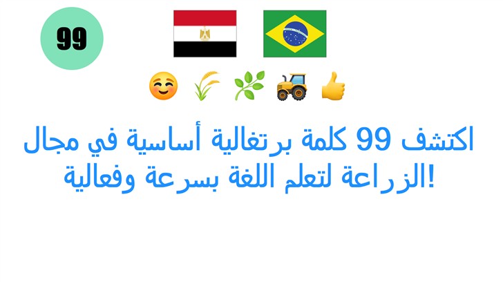 اكتشف 99 كلمة برتغالية أساسية في مجال الزراعة لتعلم اللغة بسرعة وفعالية!